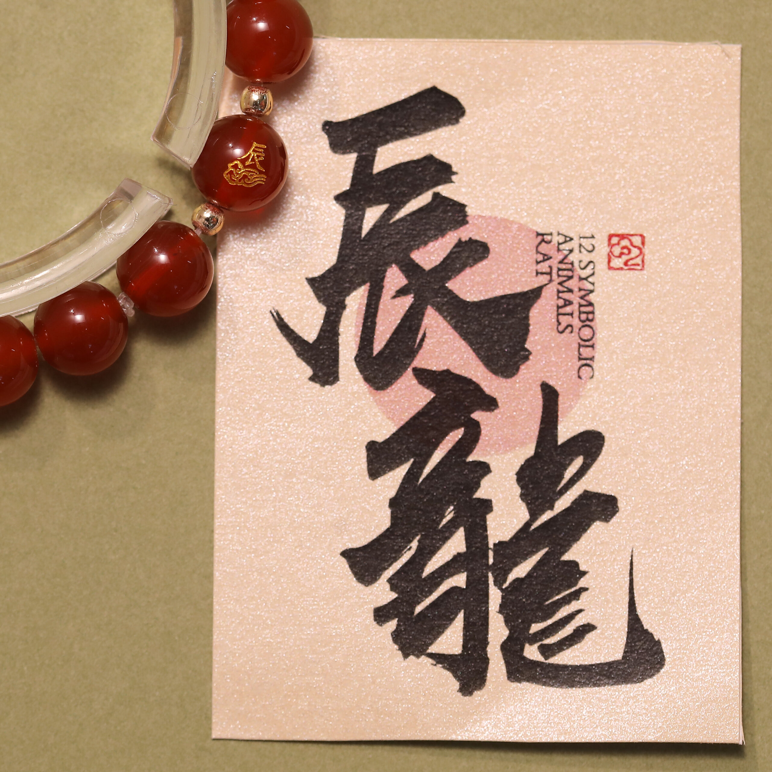 十二生肖開運六合晶緣手串:圖片 14