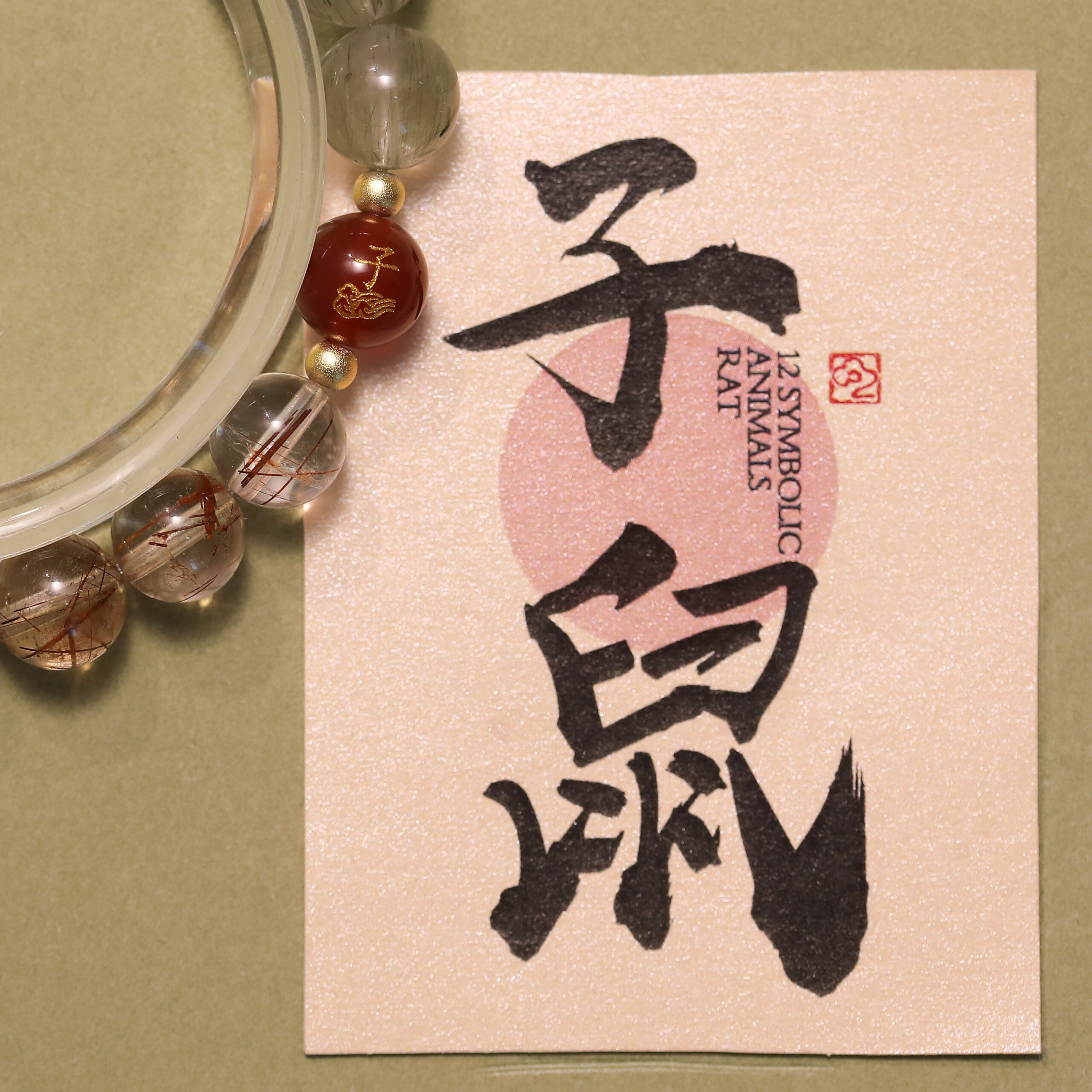 十二生肖開運六合晶緣手串:圖片 11