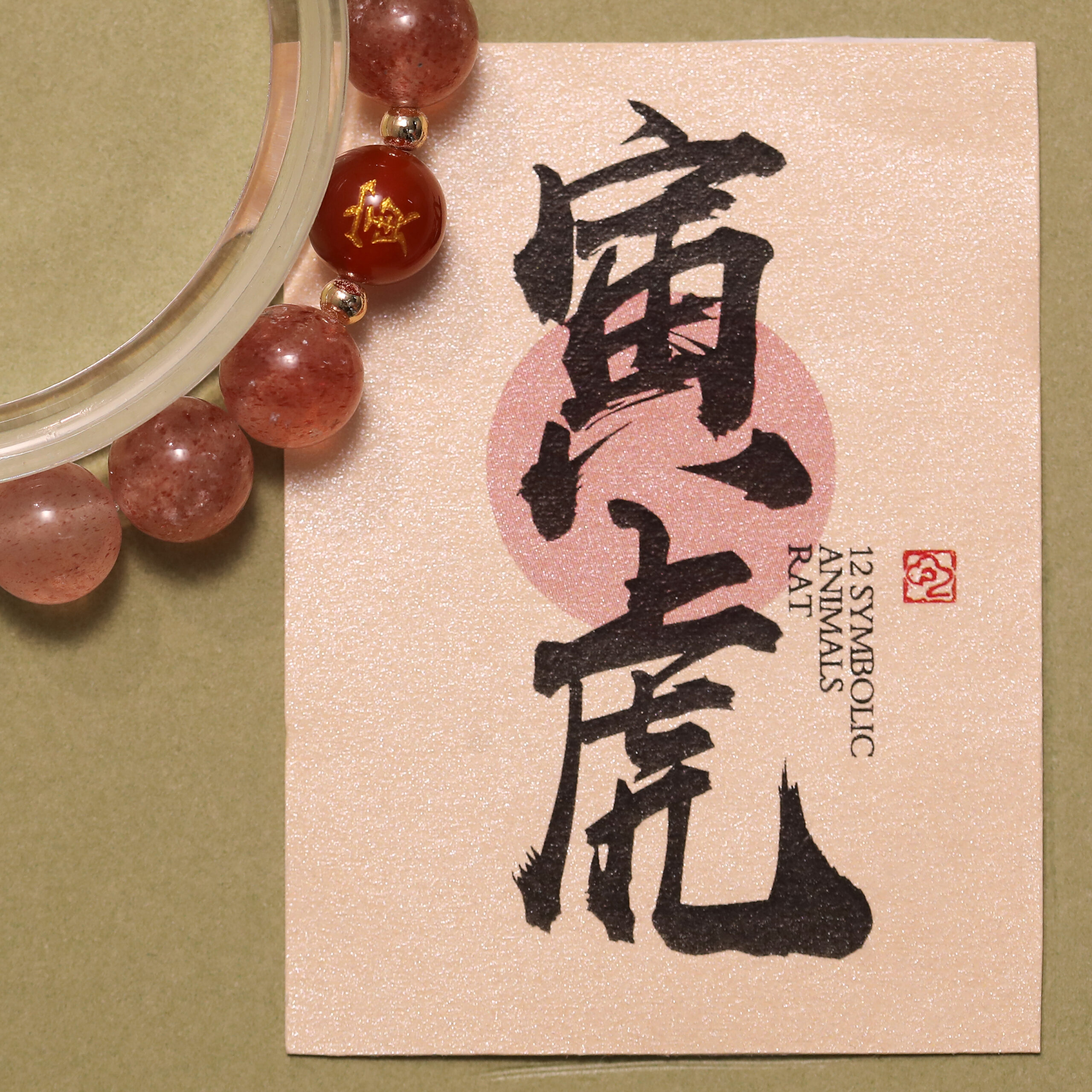 十二生肖開運六合晶緣手串:圖片 9
